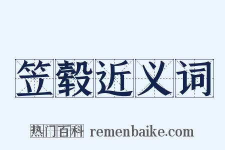 笠毂近义词是什么意思的图片